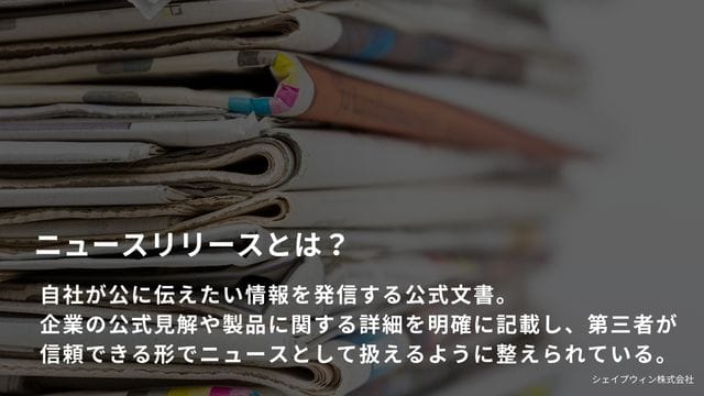 ニュースリリース　とは